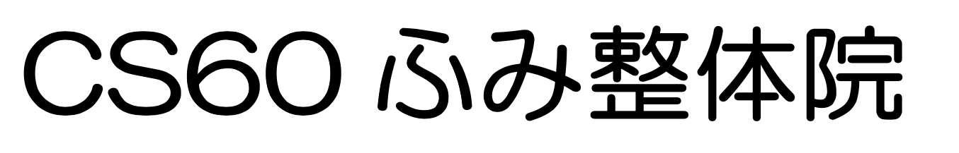 CS60ふみ整体院